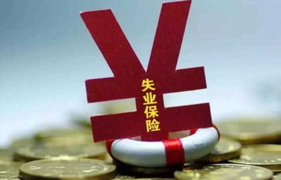 失业保险