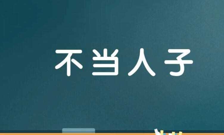 不当人子是什么意思