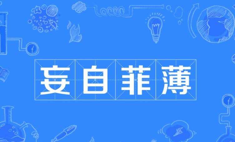 妄自菲薄的反义词是什么
