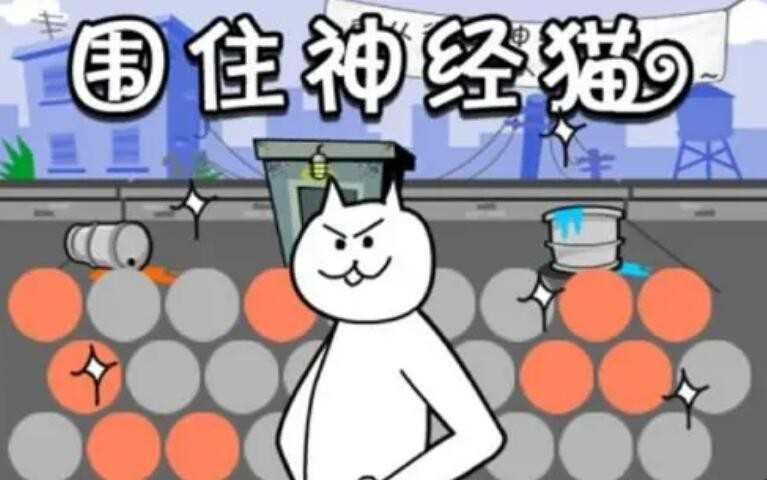 《围住神经猫》新手方法攻略是什么