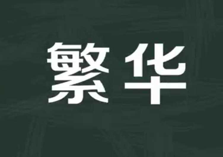 繁荣的近义词是什么