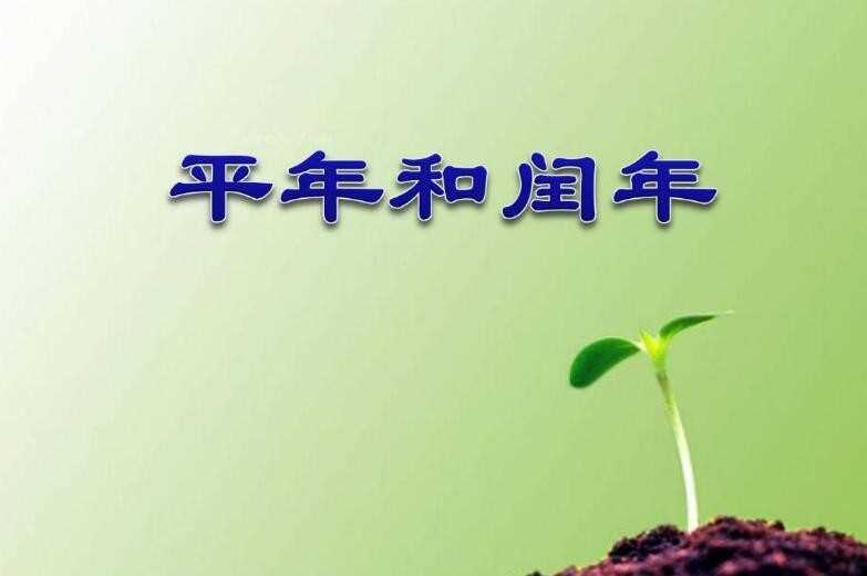 闰年二月有多少天