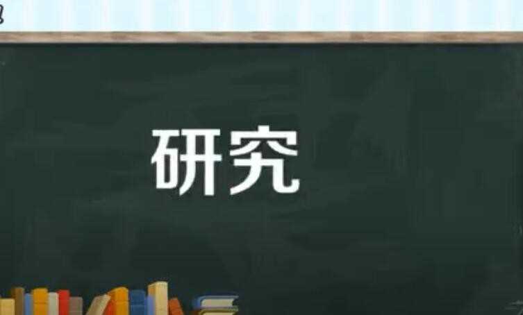 研究的近义词是什么