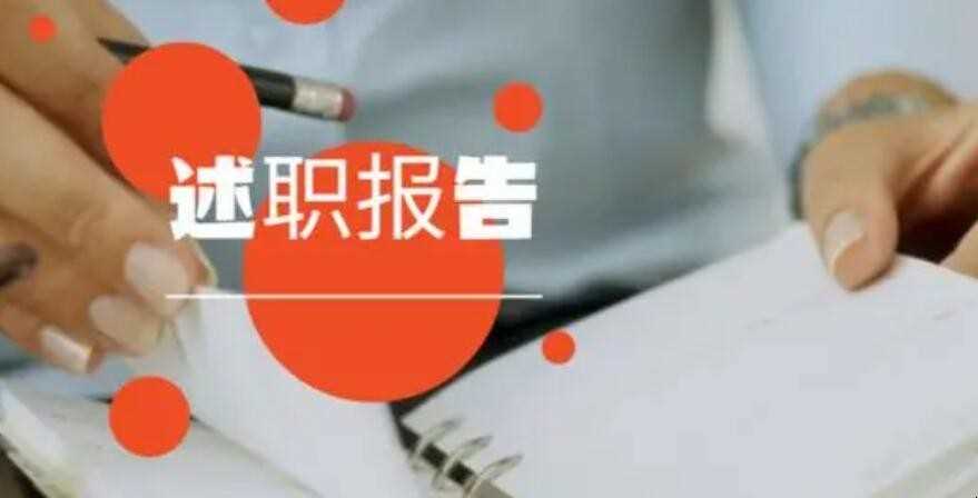 什么是述职报告(关于述职报告的内容介绍)