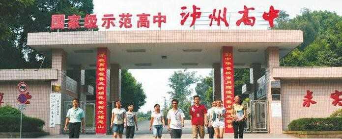 泸州高中有哪些学校