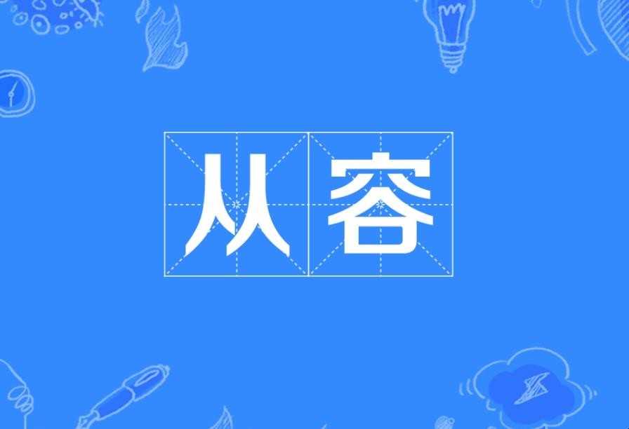 坦然