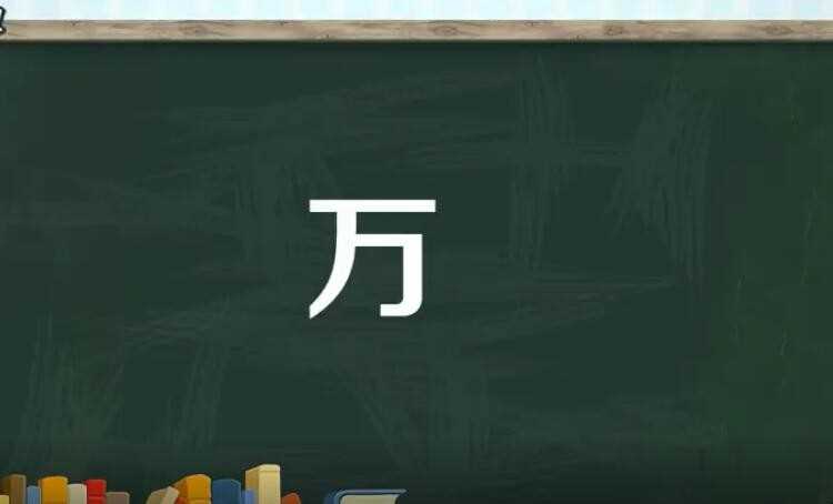 万是什么结构的字
