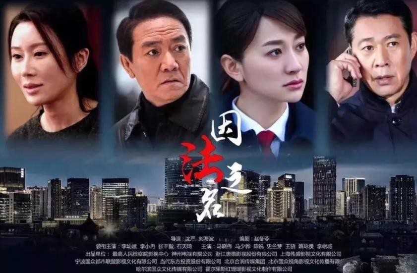 《因法之名》结局是什么