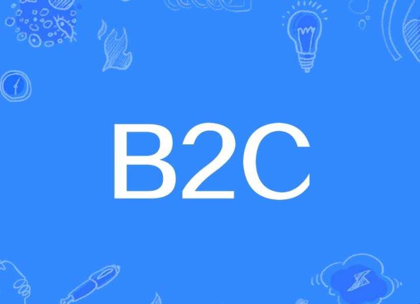 b2c是什么意思