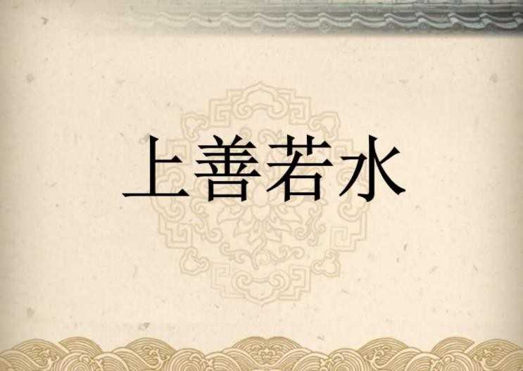 上善若水全文是啥