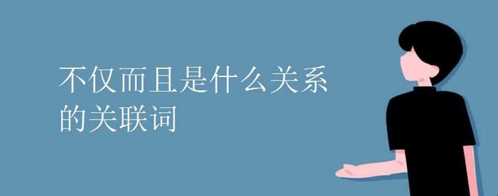不仅而且是什么关系的关联词