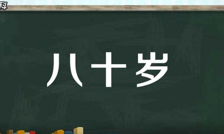 八十岁老人称什么