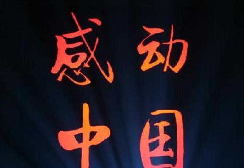 中国十大感人故事有哪些