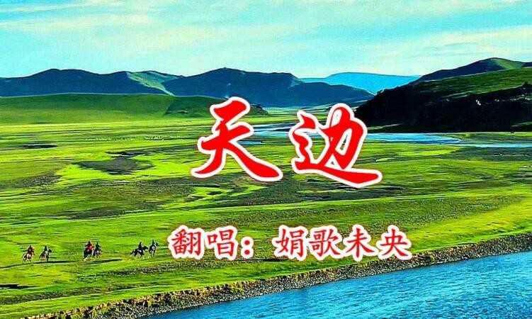 《天边》的歌词是什么