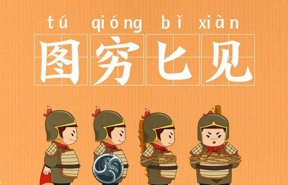 图穷匕见