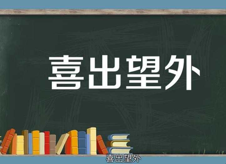 喜出望外的反义词有哪些