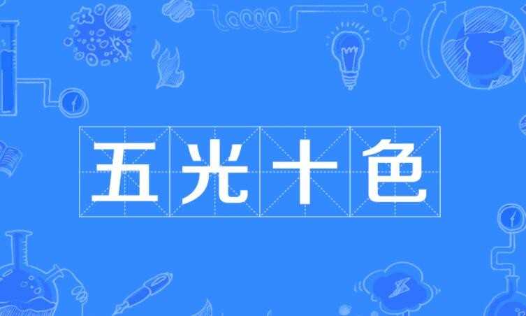 五光十色的近义词是什么
