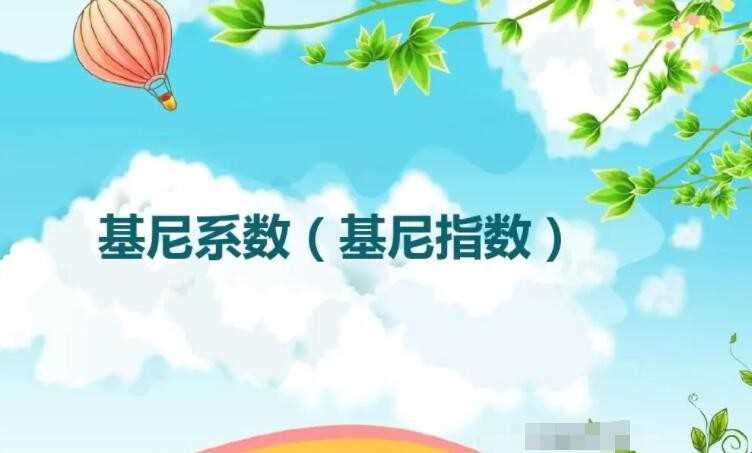 基尼系数是什么意思