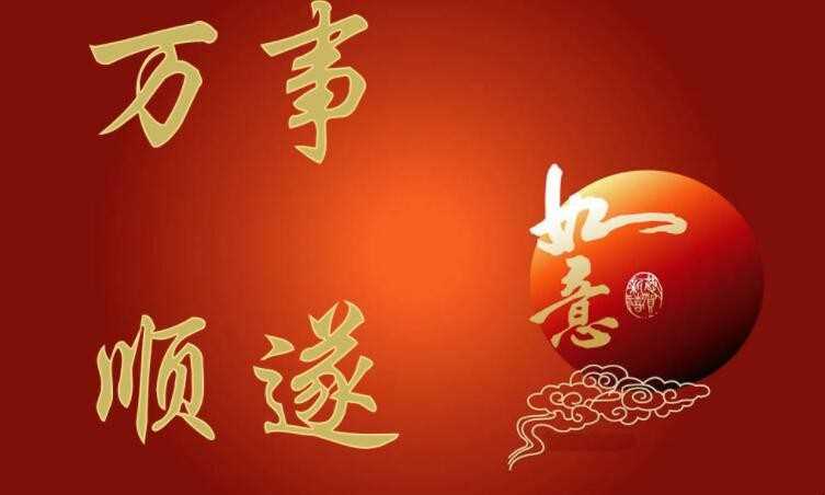 万事顺遂下一句是什么
