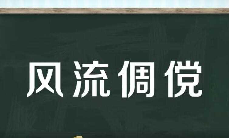 英俊潇洒是什么意思
