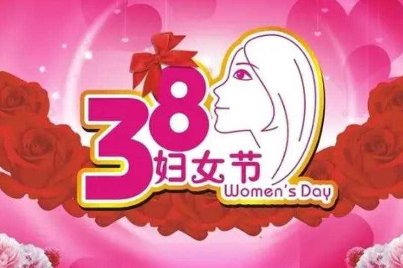 三八的来历是啥