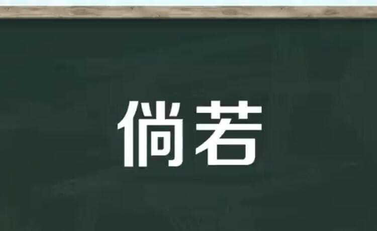 假若的意思是什么