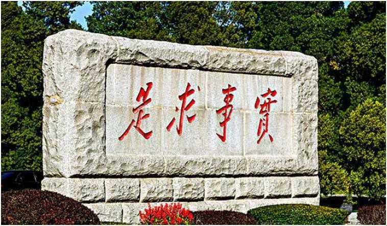 求真务实的意思是什么