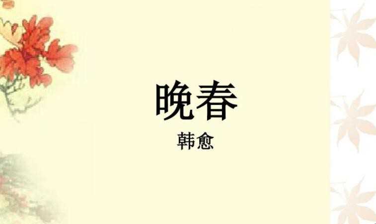 万般红紫斗芳菲的意思是什么