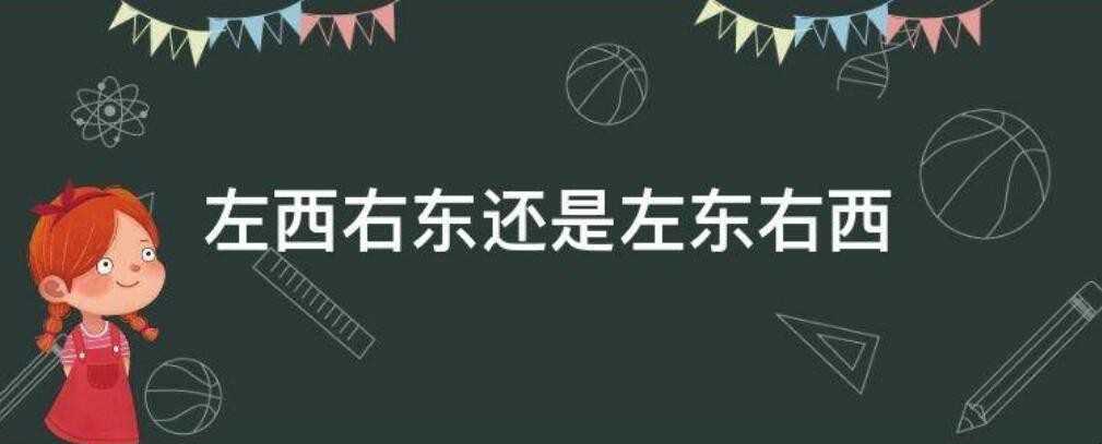 左西右东还是左东右西