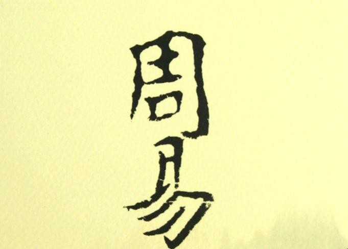 《周易》