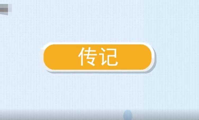 传记的特点是什么