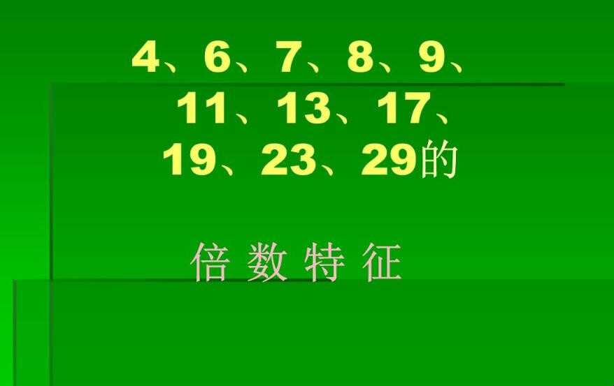 6的倍数的特征是啥