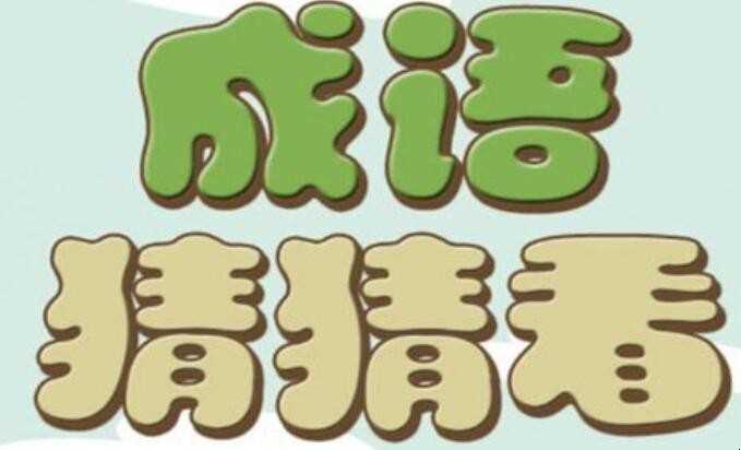 巍巍什么的成语四个字是什么
