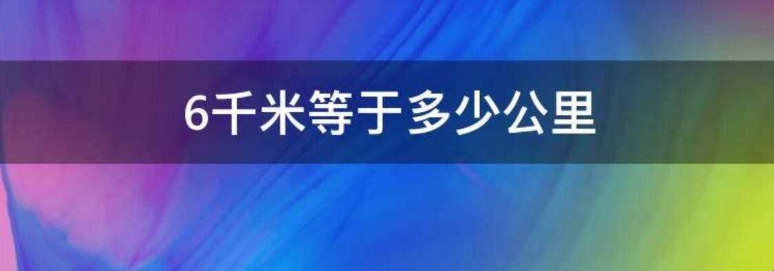 6公里是几公里