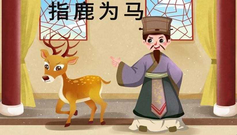 指鹿为马的故事是什么
