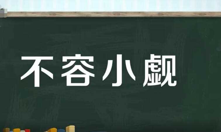 不可小觑是什么意思