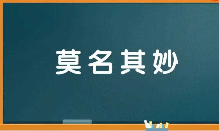 无缘无故的名是什么意思