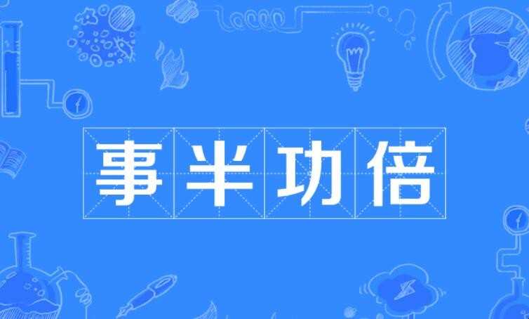 事半功倍的反义词是什么