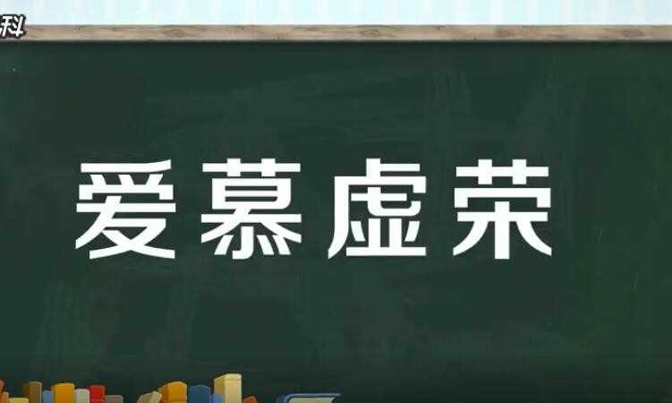 贪慕虚荣是什么意思