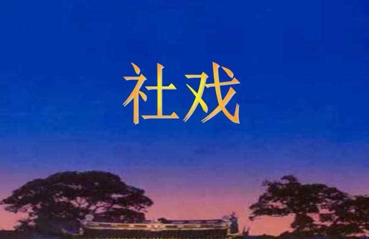 《社戏》