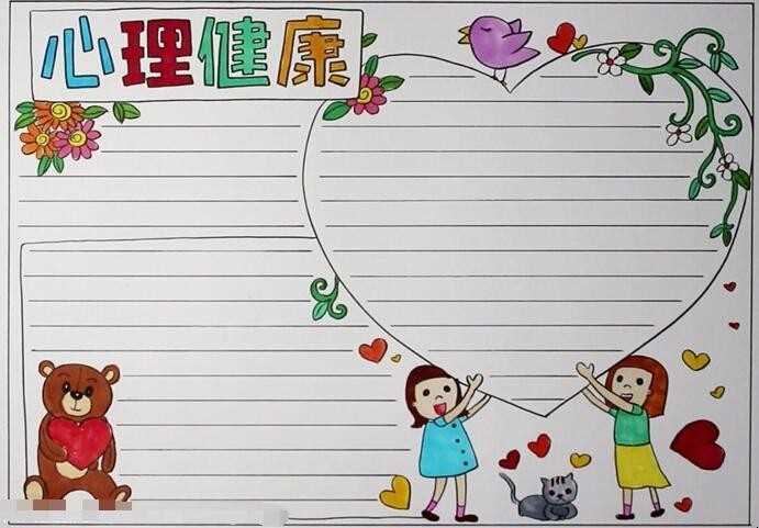 身心健康手抄报怎么画