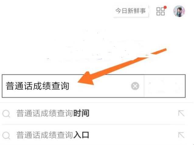普通话准考证号忘了怎么查成绩