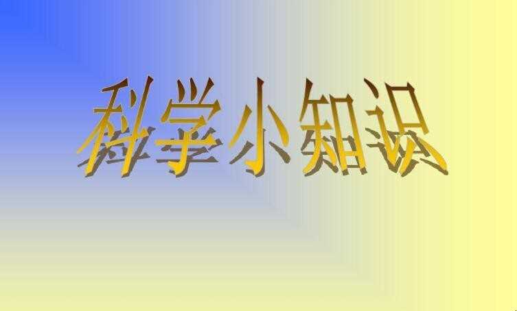 生活中的科学小知识有什么