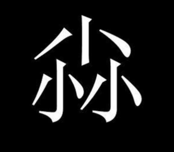 三个小字念什么