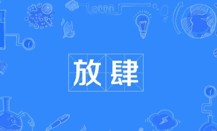 放纵的反义词有哪些