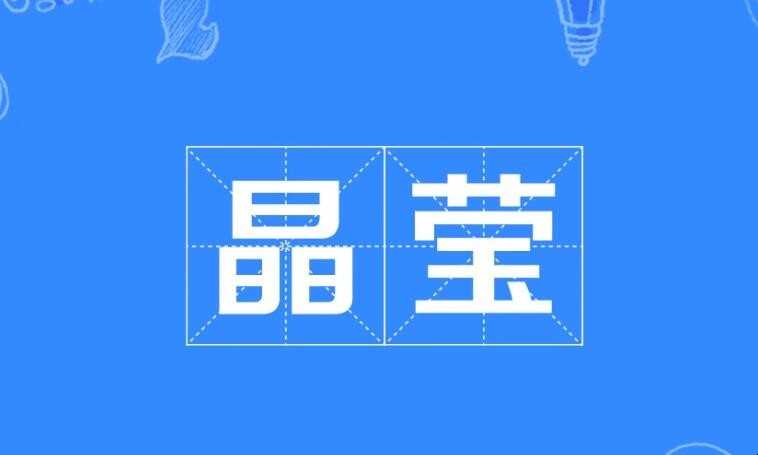 晶莹