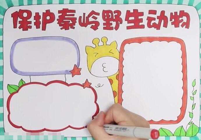 维护秦岭野生动物手抄报怎么画