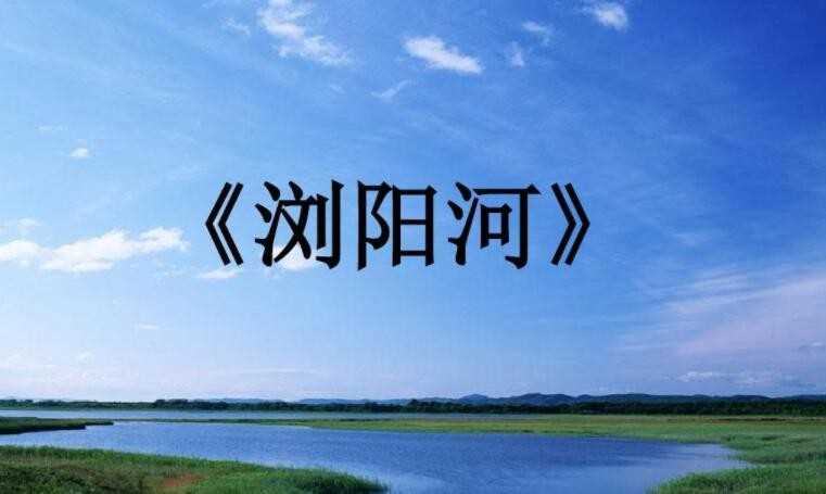 《浏阳河》的歌词是什么
