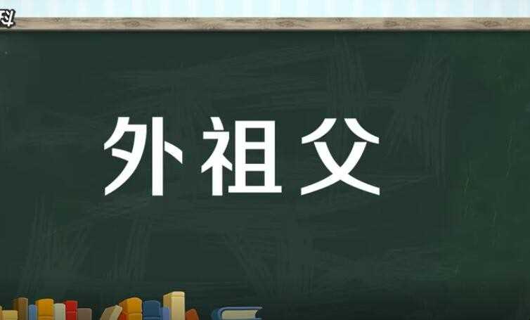 外祖父是指谁