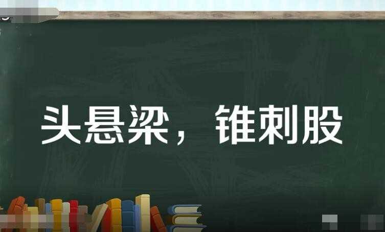 头悬梁锥刺股是什么意思